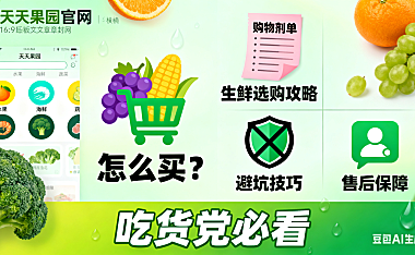 天天果园官网怎么买?生鲜选购攻略 + 避坑技巧 + 售后保障,吃货党必看