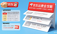 京东满多少免运费？分用户 / 品类规则 + 凑单技巧 + 避坑指南