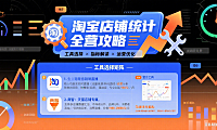 淘宝店铺统计怎么玩？工具选择 + 指标解读 + 运营优化全指南