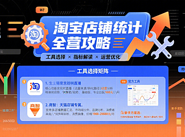 淘宝店铺统计怎么玩？工具选择 + 指标解读 + 运营优化全指南