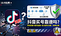 抖音买号靠谱吗？风险拆解 + 避坑指南 + 合法替代方案，商家必看