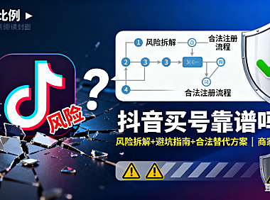 抖音买号靠谱吗？风险拆解 + 避坑指南 + 合法替代方案，商家必看
