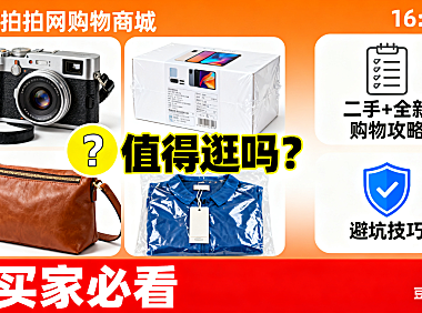 拍拍网购物商城值得逛吗？二手 + 全新购物攻略 + 避坑技巧，买家必看