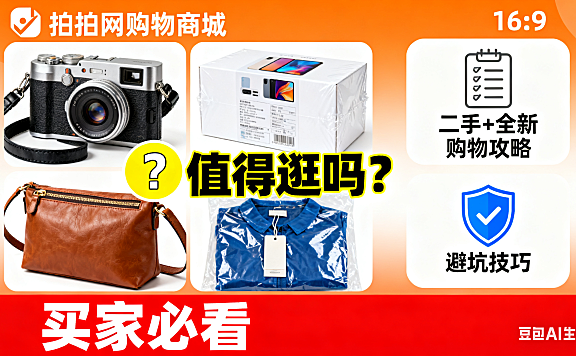 拍拍网购物商城值得逛吗？二手 + 全新购物攻略 + 避坑技巧，买家必看