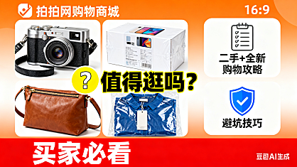 拍拍网购物商城值得逛吗?二手 + 全新购物攻略 + 避坑技巧,买家必看