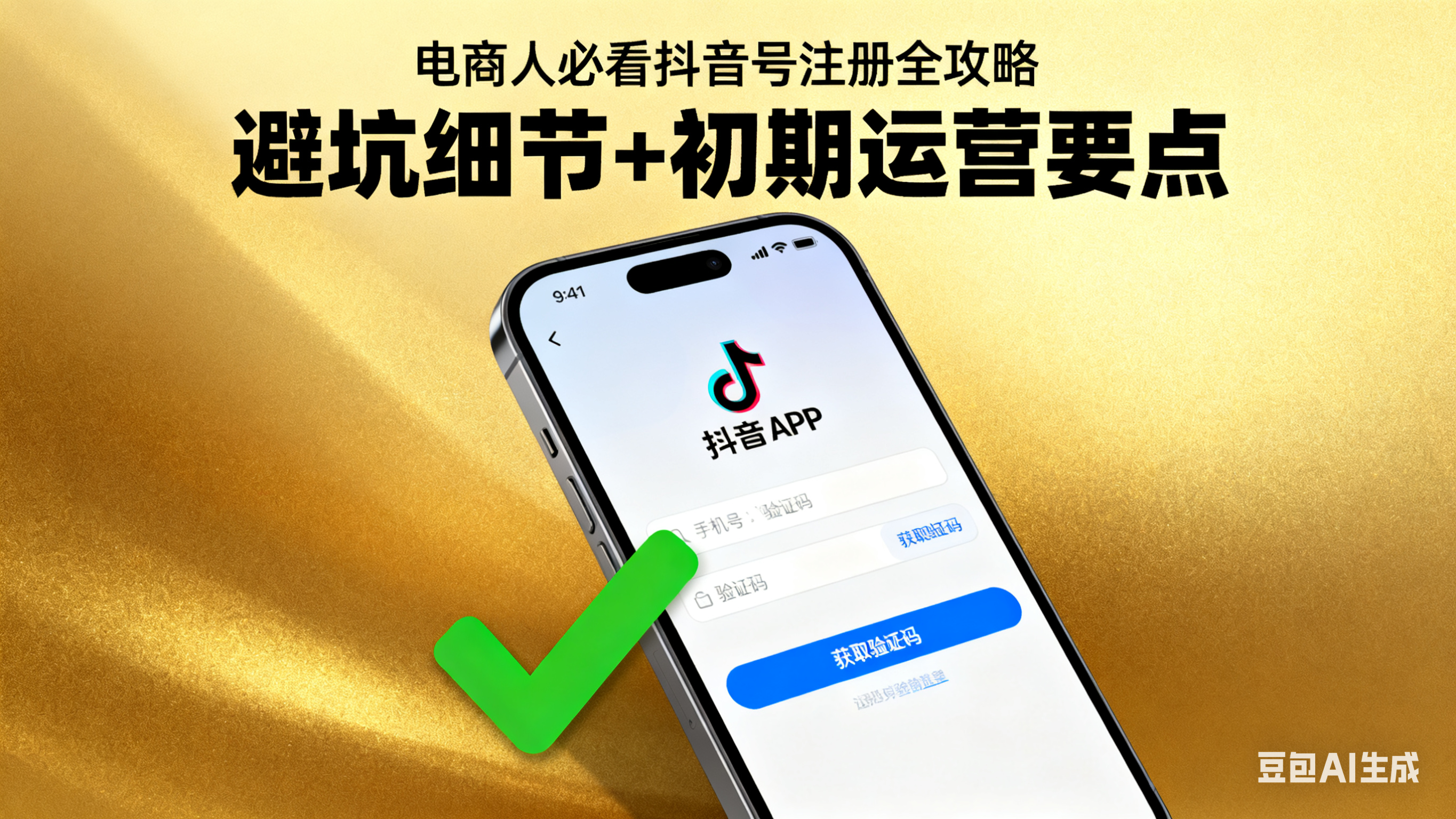 电商人必看!抖音号注册全攻略:避坑细节 + 初期运营要点