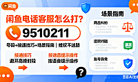 闲鱼电话客服怎么打？号码 + 接通技巧 + 场景指南，维权不迷路