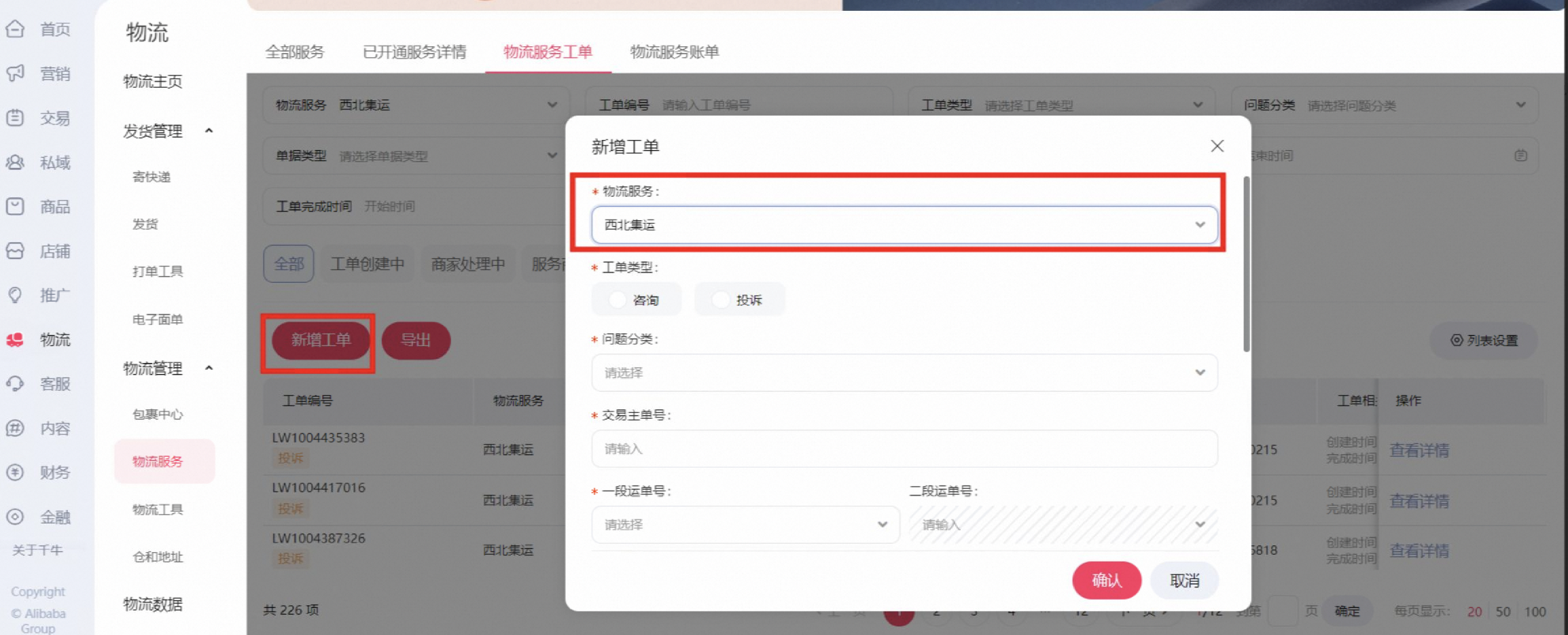 物流服务工单操作白皮书,一文看懂