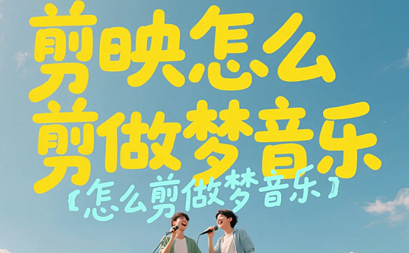 剪映怎么剪做梦音乐？3 步出沉浸感 + 4 个避坑技巧