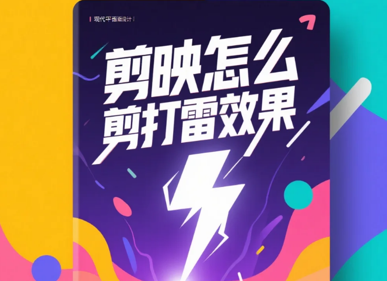 剪映怎么剪打雷效果?3 步出真实雷雨感 + 4 个避坑技巧
