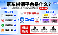 京东供销平台是什么？入驻流程 + 合作模式 + 避坑指南，商家必看