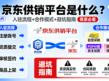 京东供销平台是什么？入驻流程 + 合作模式 + 避坑指南，商家必看