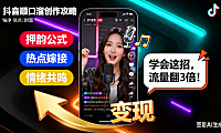 抖音顺口溜怎么写？3 大技巧 + 热门案例 + 避坑指南，引流变现超实用