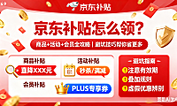 京东补贴怎么领？商品 + 活动 + 会员全攻略，避坑技巧帮你省更多