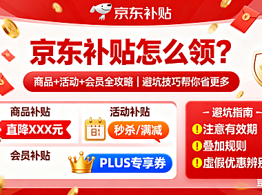 京东补贴怎么领？商品 + 活动 + 会员全攻略，避坑技巧帮你省更多