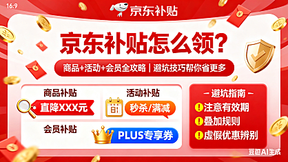 京东补贴怎么领?商品 + 活动 + 会员全攻略,避坑技巧帮你省更多