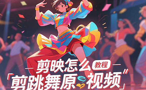 剪映怎么剪跳舞原视频？3 步卡节拍 + 4 个避坑技巧