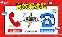 京东商家客服热线怎么打？自营 / 第三方分号 + 接通技巧，高效解难题