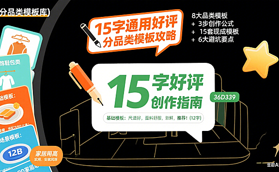 15 字通用好评怎么写？分品类模板 + 避坑全攻略