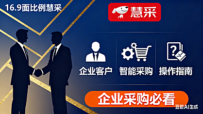 京东慧采是什么？服务对象 + 功能拆解 + 使用指南，企业采购必看