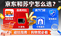 京东和苏宁怎么选？品类对比 + 价格服务 + 避坑指南，购物党必看