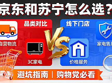 京东和苏宁怎么选？品类对比 + 价格服务 + 避坑指南，购物党必看