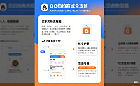 QQ 拍拍商城怎么用？买家购物 + 卖家入驻 + 避坑全攻略