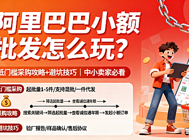 阿里巴巴小额批发怎么玩?低门槛采购攻略 + 避坑技巧,中小卖家必看
