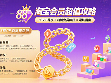 淘宝会员怎么玩？88VIP + 店铺会员权益攻略 + 避坑指南