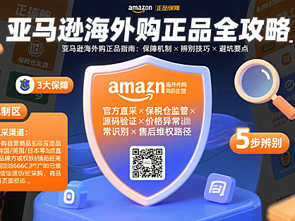 亚马逊海外购是正品吗?正品保障机制 + 辨别技巧 + 避坑指南