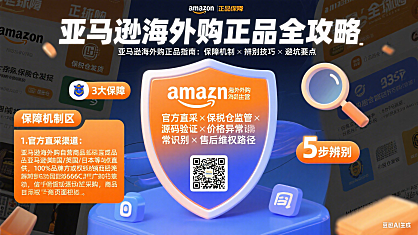 亚马逊海外购是正品吗?正品保障机制 + 辨别技巧 + 避坑指南