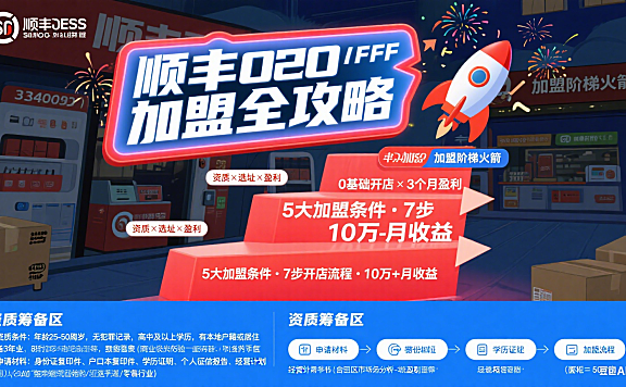 顺丰 O2O 加盟怎么搞?从 0 到 1 开店的实操指南