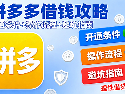 拼多多怎么借钱?开通条件 + 操作流程 + 避坑指南,理性借贷必看
