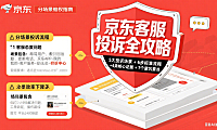 如何投诉京东客服？分场景流程 + 证据准备 + 避坑全攻略