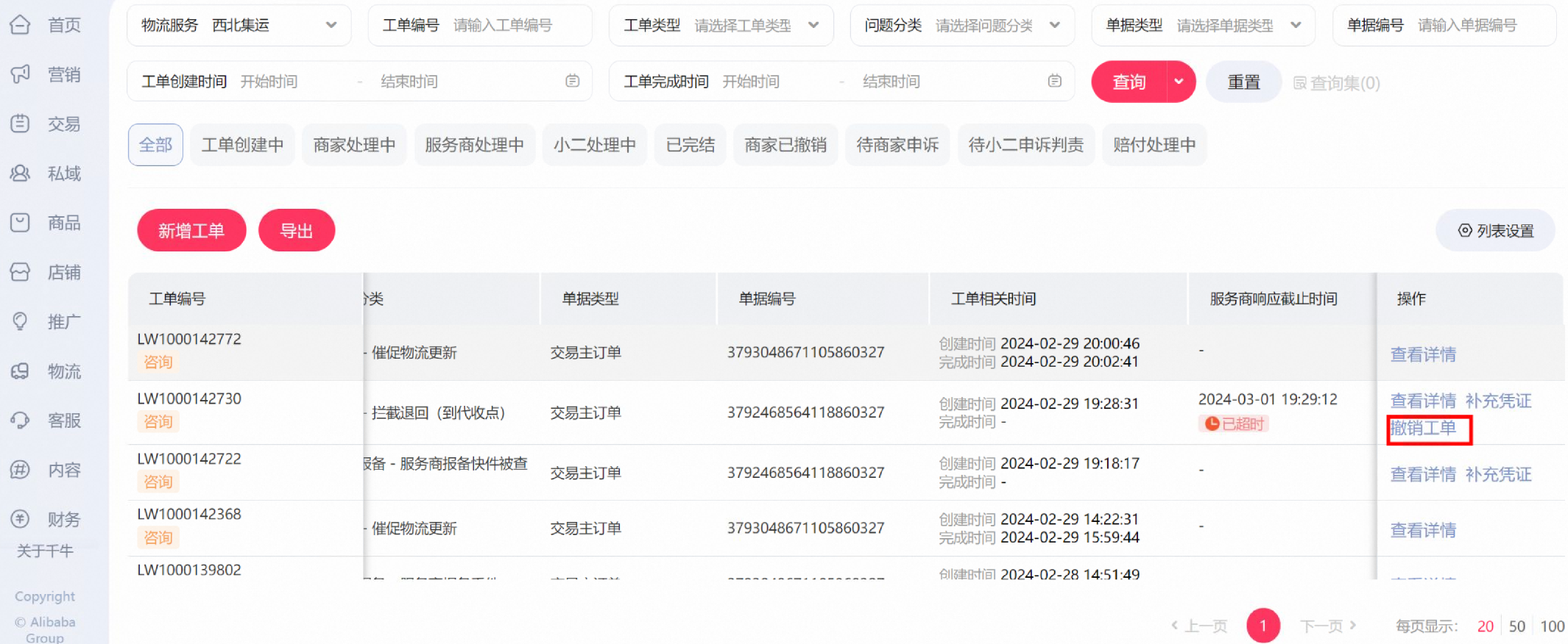 物流服务工单操作白皮书,一文看懂