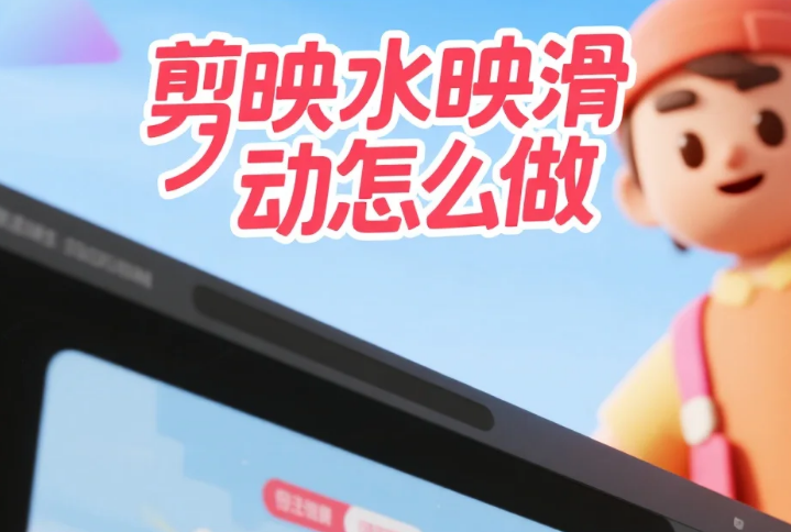 剪映水映滑动怎么做?3 步出自然倒影 + 4 个避坑技巧