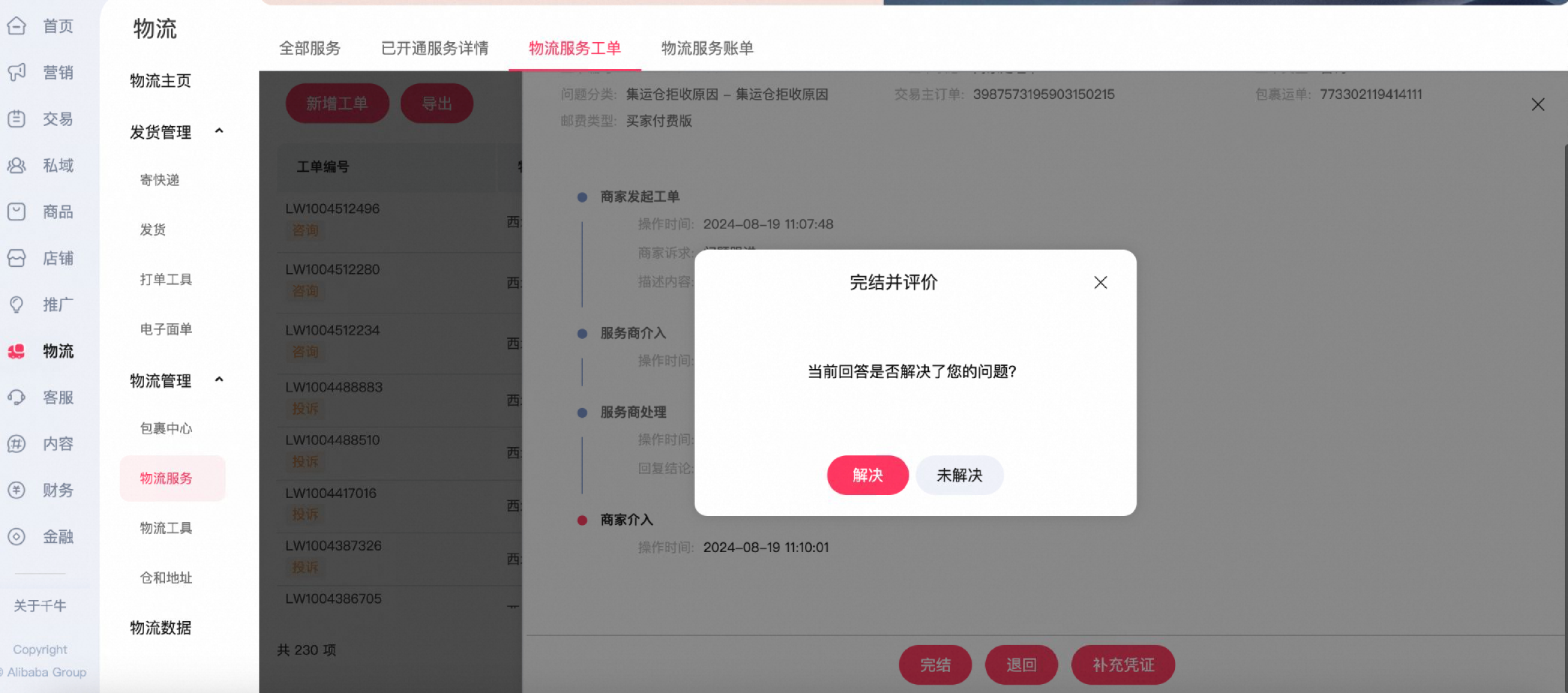 物流服务工单操作白皮书,一文看懂