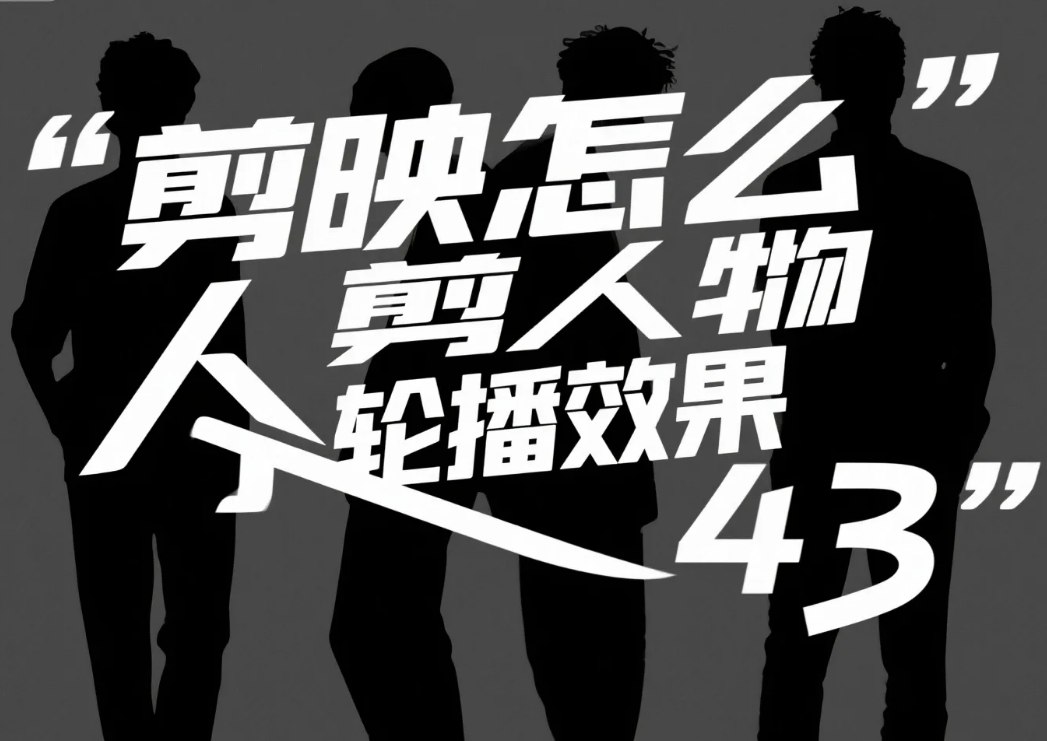剪映怎么剪人物轮播效果?3 步丝滑切换 + 4 个避坑技巧