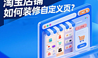 淘宝店铺如何装修自定义页？