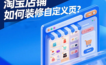 淘宝店铺如何装修自定义页？