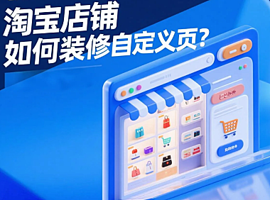 淘宝店铺如何装修自定义页？