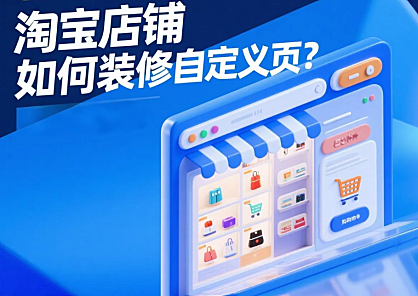 淘宝店铺如何装修自定义页？