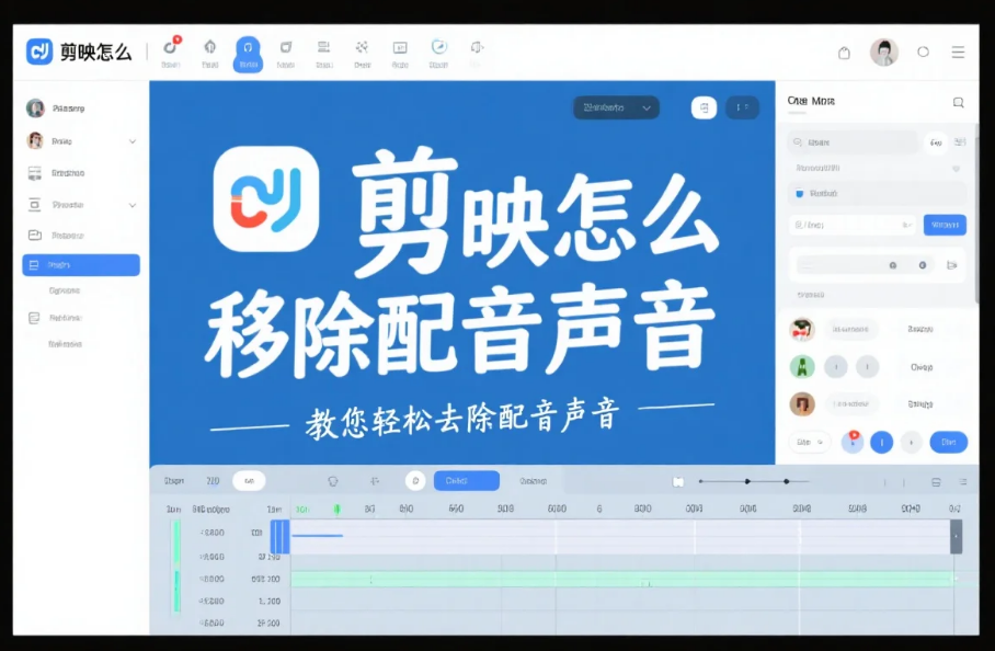 剪映怎么移除配音声音?3 步精准删除 + 4 个避坑技巧