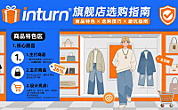 inturn 旗舰店怎么买?商品特色 + 选购技巧 + 避坑全指南