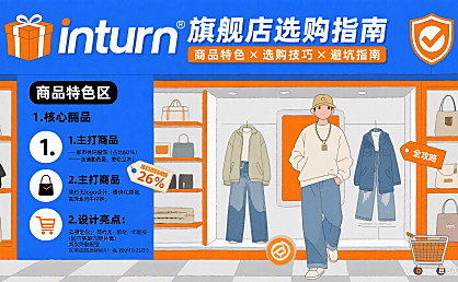 inturn 旗舰店怎么买?商品特色 + 选购技巧 + 避坑全指南