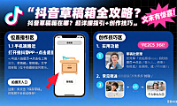 抖音草稿箱在哪？超详细位置指引 + 创作小技巧，文末有惊喜！
