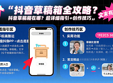 抖音草稿箱在哪？超详细位置指引 + 创作小技巧，文末有惊喜！