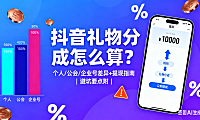 抖音礼物分成怎么算？个人 / 公会 / 企业号差异 + 提现指南，避坑要点附