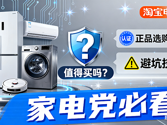 淘宝电器城值得买吗?正品选购攻略 + 避坑技巧,家电党必看