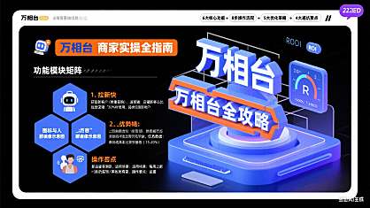 万相台怎么用？商家实操指南 + 功能拆解 + 避坑全攻略